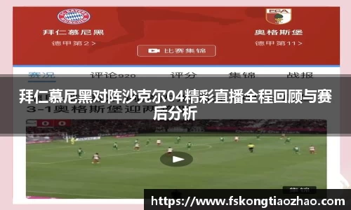 拜仁慕尼黑对阵沙克尔04精彩直播全程回顾与赛后分析