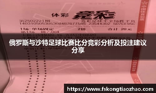 俄罗斯与沙特足球比赛比分竞彩分析及投注建议分享