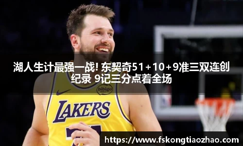 湖人生计最强一战! 东契奇51+10+9准三双连创纪录 9记三分点着全场