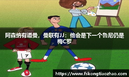 阿森纳有道曼，曼联有JJ：他会是下一个鲁尼仍是梅C罗