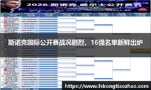 斯诺克国际公开赛战况剧烈，16强名单新鲜出炉