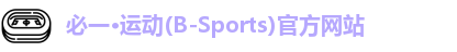 必一·体育(b-sports)